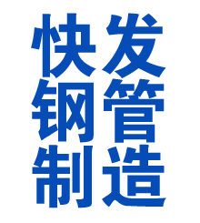 金华方管厂